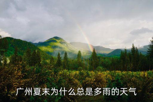 廣州夏末為什么總是多雨的天氣