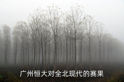 廣州恒大對全北現代的賽果