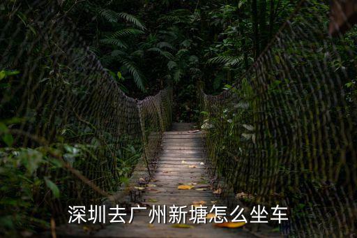 深圳去廣州新塘怎么坐車