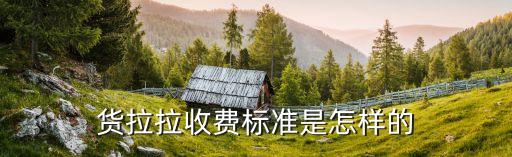 廣州貨拉拉長途收費，廣州市白云區江高鎮到太和鎮貨拉拉要多少車費