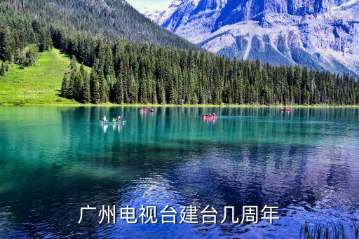 廣州電視課堂直播幾月幾日開始的，是真的嗎是在幾幾年幾月幾曰開始播放的