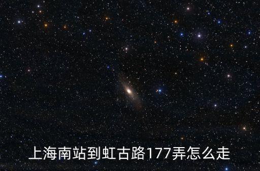 上海南站到虹古路177弄怎么走
