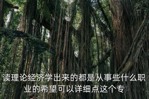 理論經(jīng)濟(jì)學(xué)，理論經(jīng)濟(jì)學(xué)包含什么內(nèi)容