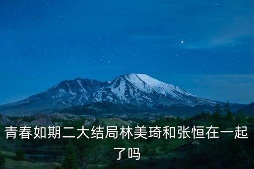 青春如期，青春如期女主角夏雯雯是誰飾演