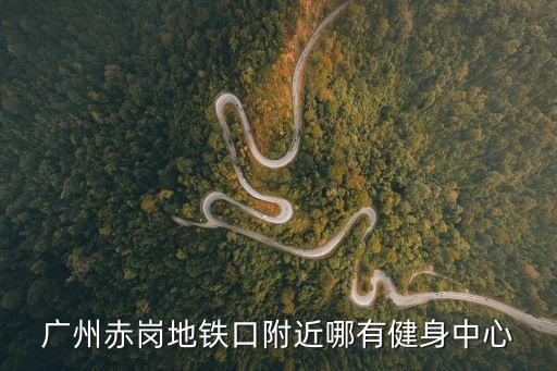 廣州赤崗健身會所圖片，廣州哪有健身房時間價格怎么算地址