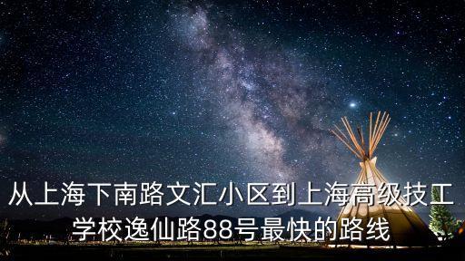 年上海市 文匯小區，上海松江區方松街道文匯路600弄郵政編碼