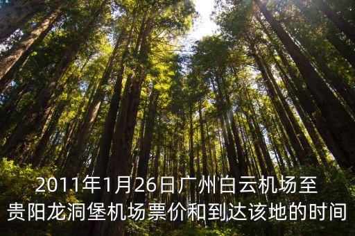 廣州白云區到貴陽龍洞堡，從廣州白云機場至貴陽龍洞堡機場是多少KM