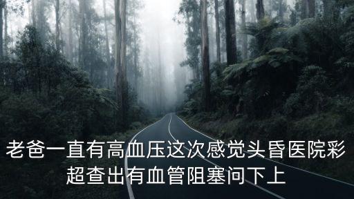 上海市東風醫院趙旭東，疼痛難忍 臉麻木去醫院診斷是三叉神經痛想問下上海有名老專