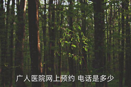 廣州西區(qū)人民醫(yī)院官網(wǎng)，廣州人民醫(yī)院在哪里