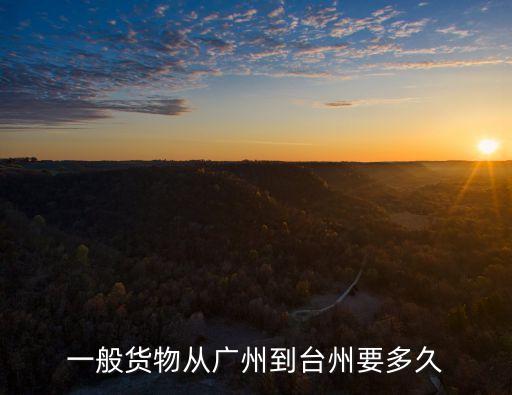 一般貨物從廣州到臺州要多久