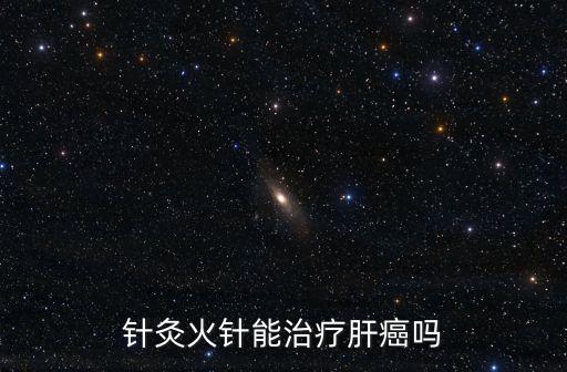 針灸火針能治療肝癌嗎