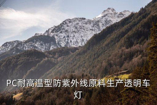 廣州定做pc高溫改性料，請問pc材質可否加熱到100度