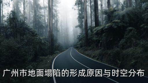廣州市地面塌陷的形成原因與時空分布