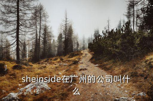 sheinside在廣州的公司叫什么