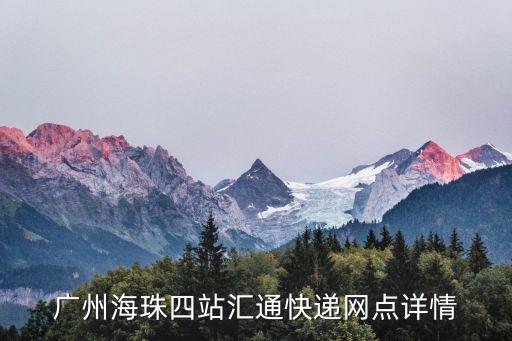 廣州海珠四站匯通快遞，誰幫查一下匯通的物流啊單號280005871986
