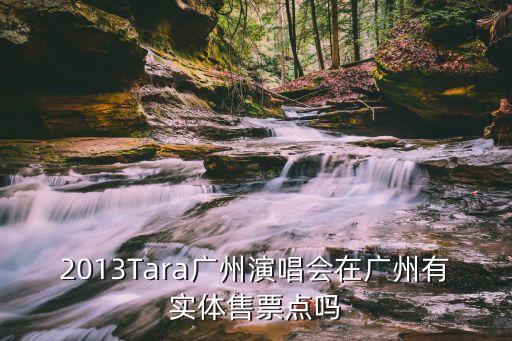 tara樸孝敏廣州，tara廣州演唱會前面幾首歌叫什么名字啊