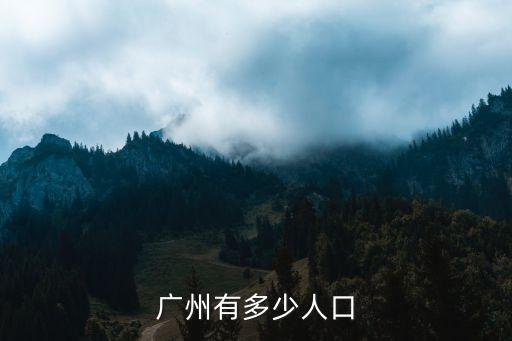 廣州2015年戶籍總人口，廣州有多少人口