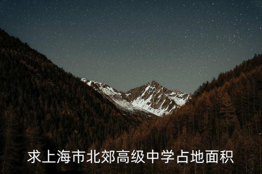 求上海市北郊高級(jí)中學(xué)占地面積