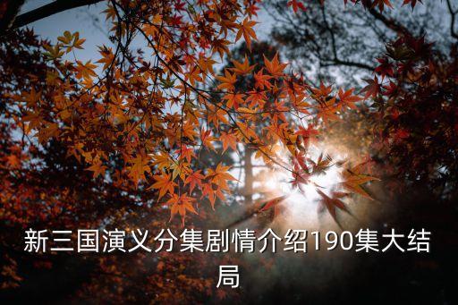 新三國劇情，新三國劇情完整介紹完整