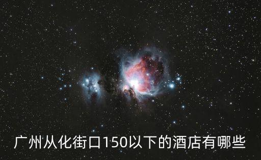 廣州從化太平鎮(zhèn)圖強賓館，從化哪里的賓館比較好