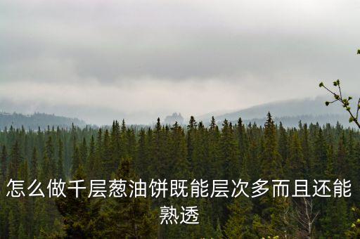 怎么做千層蔥油餅既能層次多而且還能熟透
