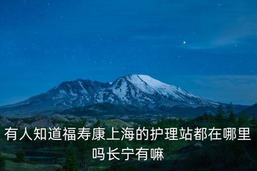 上海市長(zhǎng)寧區(qū)有幾家護(hù)理醫(yī)院，上海長(zhǎng)寧區(qū)有護(hù)理站嗎