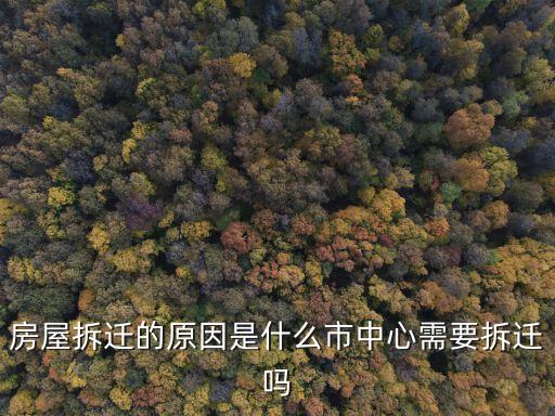 廣州橋中房拆遷原因，一般城市拆遷是什么原因