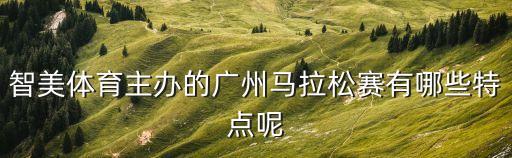 廣州馬拉松活力羊城，智美主辦的廣州馬拉松的徽章有什么寓意