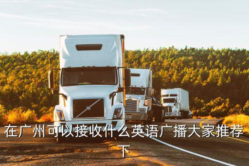 廣州英語的廣播，在廣州有什么英語電臺收聽頻率多少