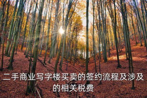 二手商業寫字樓買賣的簽約流程及涉及的相關稅費