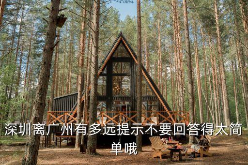 深圳離廣州有多遠(yuǎn)提示不要回答得太簡單哦