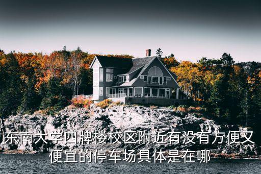 廣州東南大廈附近便宜的停車場，廣州市天河區哪里有便宜的月保停車場