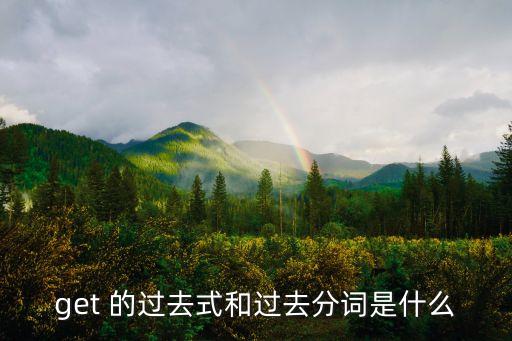 get 的過去式和過去分詞是什么