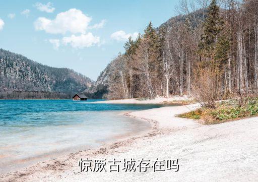 驚厥古城存在嗎