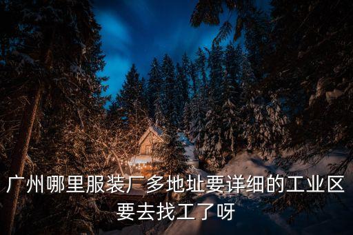 廣州市男裝品牌服裝廠分布圖，廣州的服裝廠主要集中在哪些地方