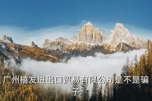 廣州禧發進出口貿易有限公司是不是騙子