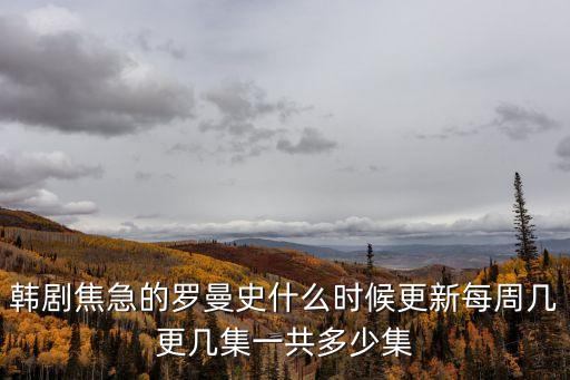 焦急的羅曼史韓劇，求給我 焦急的羅曼史 百度云 謝謝