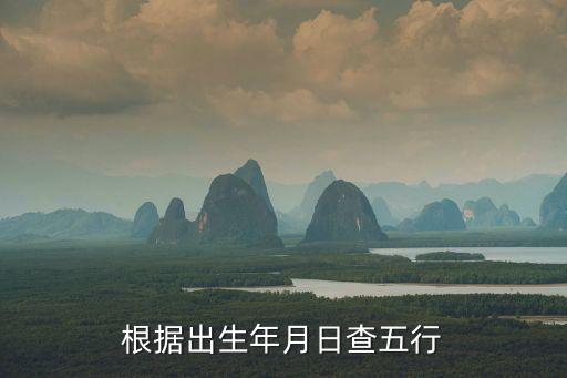 年份五行，出生年月與五行