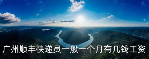 廣州順豐快遞員一般一個月有幾錢工資
