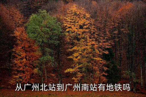 廣州北到廣州南有地鐵坐嗎，廣州北到廣州南有直達地鐵嗎