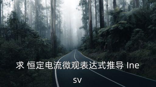 電流的微觀表達式，電流的微觀表達式inqsv中n的含義是