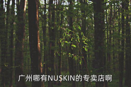 廣州哪有NUSKIN的專賣店啊