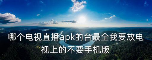 廣州電視課堂直播apk，小米盒子看廣州電視課堂下載什么軟件