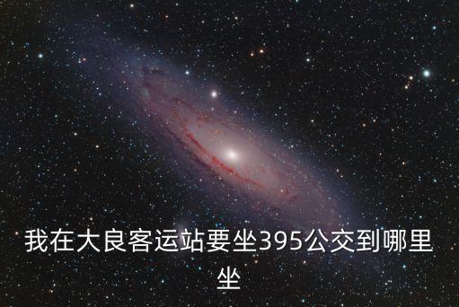 廣州市公交395，廣州公交線路