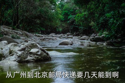 從廣州到北京郵局快遞要幾天能到啊