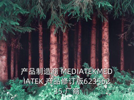 產品制造商 MEDIATEKMEDIATEK 產品修訂版62356235 廠商