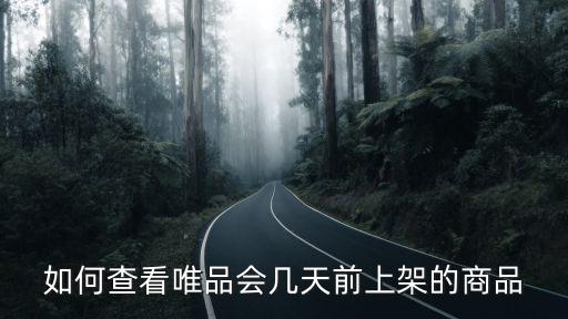 如何查看唯品會幾天前上架的商品