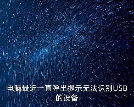 電腦最近一直彈出提示無法識別USB的設備