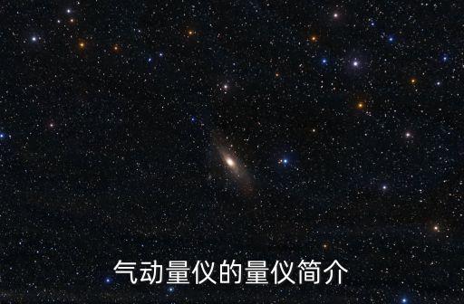 氣動量儀的量儀簡介