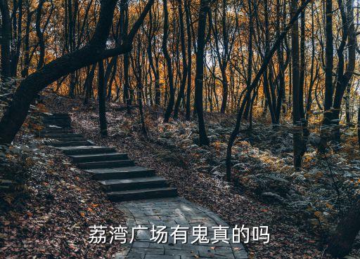 荔灣廣場有鬼真的嗎